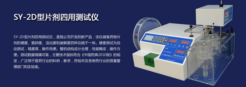 上海黄海药检片剂四用测试仪