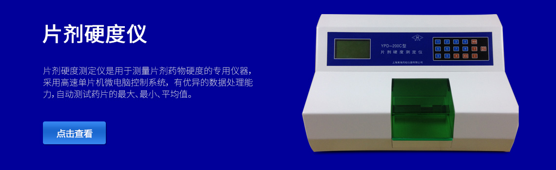 上海黄海药检片剂硬度仪